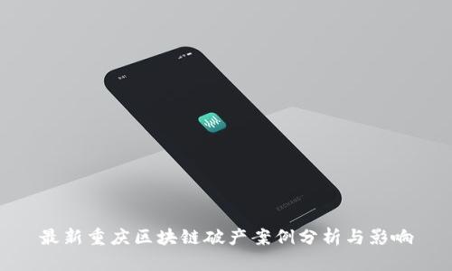 最新重庆区块链破产案例分析与影响