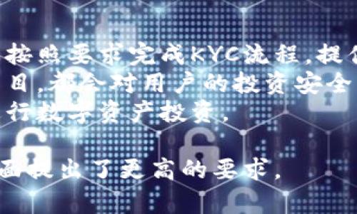   区块链数字货币与KYC的关系分析 / 
 guanjianci 区块链, KYC, 数字货币, 合规性 /guanjianci 

在数字货币迅猛发展的今天，区块链技术逐渐进入大众视野。众多的投资者和用户也对数字货币的合规性产生了疑问，其中“KYC”这一术语频繁出现。那么，究竟区块链上的数字货币是否需要KYC呢？本文将对此进行详细分析，并探讨相关问题。

一、区块链与KYC概述
区块链技术是去中心化的分布式账本技术，其主要特征是透明性、不可篡改性和匿名性。相比于传统金融业务，区块链允许用户在不暴露真实身份的情况下进行交易。而在此背景下，KYC（Know Your Customer，了解你的客户）作为金融行业的合规性措施，要求金融机构对客户身份进行验证，以预防洗钱、诈骗等违法行为的发生。

KYC与区块链之间的关系在于，随着数字货币的普及，各国政府越来越关注合规性问题，许多数字货币交易所和项目方开始实施KYC，以便在法律框架内运营，确保交易的合法性和透明度。

二、区块链数字货币中KYC的必要性
对于大多数合法运营的数字货币交易所而言，KYC的实施已经成为一种常规的做法。主要原因包括：
ol
    li合法合规运营：KYC措施有助于交易所遵守各国关于反洗钱（AML）和反恐怖融资（CFT）的法律法规，降低法律风险。/li
    li提升用户信任：通过KYC验证，交易所能够增加用户的信任感，提高平台形象，吸引更多合规投资者。/li
    li改善交易环境：KYC可以有效遏制虚假账户、洗钱行为和其他不法行为，进一步改善交易平台的交易环境。/li
/ol

三、KYC实施的流程与步骤
KYC的实施流程通常包括几个基本步骤：
ol
    li客户身份验证：用户需提供个人身份证明文件，如身份证、护照等，以确认其真实身份。/li
    li地址证明：用户还需提供居住地址的证明文件，如水电费账单、银行对账单等。/li
    li专家审核：交易所会对用户提交的数据进行审核，确保其合规性和真实性。/li
    li数据存储与管理：经过审核的KYC数据将由交易所安全保存，以便未来需要时查询。/li
/ol

四、不同类型的数字货币KYC政策
不同类型的数字货币在KYC政策上可能存在差异，主要分为以下几类：
ol
    li遵循KYC政策的交易所：大多数主流数字货币交易所如Coinbase、Binance等都要求用户进行KYC验证，以确保合规。/li
    li不强制KYC的小型交易所：一些小型交易所可能在KYC政策上相对宽松，但这些平台通常会面临更大的法律风险。/li
    li匿名币种：某些加密货币（如Monero、Zcash等）设计初衷即为隐私保护，这些币种在KYC方面的需求较少，但它们在交易所的上市受限。/li
/ol

五、KYC对区块链生态的影响
KYC的实施对区块链生态系统有着深远影响：
ol
    li提升合规性：KYC帮助确保数字货币行业的合规性，减少政府监管压力。/li
    li改变用户体验：KYC可能增加用户注册和交易的复杂性，影响用户体验，但同时也能增强用户信任感。/li
    li推动行业发展：通过改善合规性，KYC能够推动数字货币及其应用的发展，吸引更多传统金融机构的投资。/li
/ol

六、可能相关的问题及详细回答

问题1：KYC对隐私保护的影响有哪些？
KYC的实施对用户隐私保护起到了影响的双刃剑作用。一方面，KYC的实施使得用户在数字货币交易过程中的身份真实而可信，这对打击犯罪、洗钱及诈骗活动起到了积极作用。从这个角度看，KYC的实施是合规性与安全性的保障。
然而另一方面，KYC要求用户提供个人信息，可能会涉及到隐私泄露的风险。在数字货币交易所，用户的个人数据如姓名、地址及身份证号等都需进行收集和存储。因此，如果交易所未能采取有效的安全措施，用户信息就可能面临泄露、滥用等风险。
为了解决隐私与合规的矛盾，许多数字货币项目开始探索创新的隐私保护技术。例如，一些项目通过零知识证明等技术，允许用户在不透露个人信息的情况下完成身份认证，从而兼顾合规性与隐私保护。

问题2：全球各国对KYC的监管态度如何？
全球各国对KYC的监管态度差异较大。在一些国家，政府对数字货币及其相关业务采取开放态度，KYC成为合法运营的基础。例如，在美国、欧盟、日本等地区，KYC已经成为数字货币交易所的必备合规条件，未能遵循KYC的交易所将面临严厉处罚。
但在一些国家，则对数字货币持更加保守的态度。这些国家可能没有制定明确的KYC法规，或者对数字货币的管控相对松散。例如，在某些发展中国家，虽然没有直接的KYC规定，但随着数字时代的到来，政府也在逐步加强对数字资产的监管。
随着全球数字货币业务的日益增长，预计未来会有更多国家加强KYC的监管，促进合规交易环境的建立。

问题3：如何选择KYC友好的数字货币交易所？
选择KYC友好的数字货币交易所是投资者考虑的重要因素之一。首先，可以关注交易所是否持有合法的经营许可证。这些许可证显示该交易所遵循相关法律法规，能够保护用户资金的安全。
其次，审核流程的便捷性及安全性也十分重要。用户在选择数字货币交易所时，可以研究其KYC流程的时长及便捷程度。有些交易所可能涉及繁琐的手续，影响用户体验。
此外，用户还应重点关注交易所的隐私保护政策。安全的数据存储措施和透明的数据管理机制能够增强用户对交易所的信任度。最后，用户还可以查阅用户评论、评级等信息，以便更全面地评估某个交易所的KYC友好度。

问题4：KYC对去中心化金融（DeFi）领域的影响如何？
去中心化金融（DeFi）是近年来数字货币领域崛起的一股新潮流。DeFi项目主要依赖智能合约技术，向用户提供借贷、交易等金融服务，且强调去中心化和无需许可的特点，这与KYC的要求似乎存在一定的矛盾。
尽管大多数DeFi项目尚未在KYC方面取得进展，但随着合规性需求的增加，部分项目开始尝试在其运营中引入KYC措施。这将推动DeFi向合规化、合法化发展，增加对传统金融机构的吸引力。
此外，KYC的实施还可能影响DeFi项目的用户基础，某些用户可能因不愿意提供个人信息而选择不参与。如何实现KYC与去中心化特征的平衡，成为DeFi项目在未来发展中亟待解决的一个重要课题。

问题5：如何在合规的前提下进行数字资产投资？
在合规的前提下进行数字资产投资，首先应选择具有合法运营许可证的交易平台，这确保了平台的合规性及安全性。其次，根据当地法律法规，用户需要按照要求完成KYC流程，提供必要的身份证明和地址证明。
同时，用户在进行投资之前，应全面了解投资项目的合规性以及潜在风险。在这些风险措施中，了解是否有相应的投资保障机制，选择具有良好声誉的项目，都会对用户的投资安全产生积极影响。
此外，用户还需定期关注当地的法律法规变化，与时俱进的调整投资策略，实现严格合规的投资目的。通过这些措施，投资者能够在合规的框架下有效进行数字资产投资。

综上所述，区块链上的数字货币在大多数情况下是需要进行KYC的。这一合规措施有助于建立一个透明、安全的交易环境，同时也对用户隐私、安全等方面提出了更高的要求。