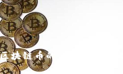 中国对区块链币的法律法规与政策解读