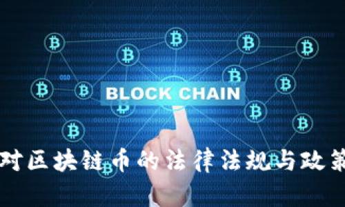 中国对区块链币的法律法规与政策解读