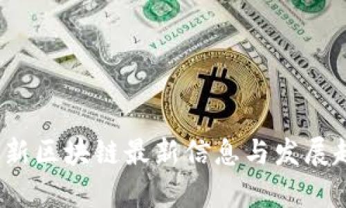2023年新区块链最新信息与发展趋势分析