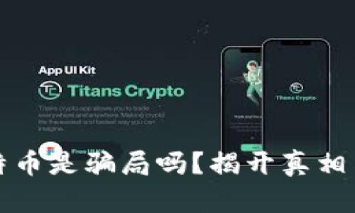 区块链和比特币是骗局吗？揭开真相与误解的面纱