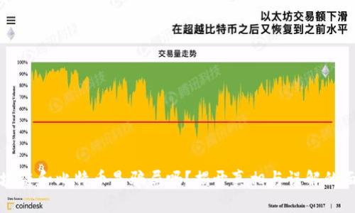 区块链和比特币是骗局吗？揭开真相与误解的面纱