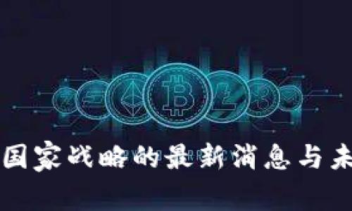 区块链国家战略的最新消息与未来发展