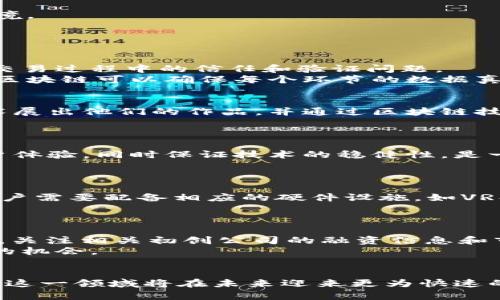 biao ti：最新VR区块链技术动态与应用前景分析/biao ti

// 相关关键词
VR区块链, 区块链技术, 虚拟现实应用, 最新动态/guanjianci

一、引言
随着科技的迅速发展，虚拟现实（VR）和区块链这两项技术已逐渐成为了科技行业的热门话题。VR技术为用户带来了沉浸式体验，而区块链技术则以其去中心化、安全性高的特点而受到广泛关注。当这两种技术相结合，所产生的潜力和应用场景更是引起了各方的关注。本文将深入探讨VR区块链的最新消息、技术动态以及其在多个领域中的应用前景。

二、VR区块链的基本概念
VR区块链，顾名思义，即是将虚拟现实技术与区块链技术结合的产物。VR通过计算机生成的三维环境为用户提供了身临其境的体验，而区块链则是一个去中心化的数字账本，能够安全地记录交易信息。
这种结合可以为用户提供更加安全、透明、公正的虚拟空间，尤其是在数字资产交易和虚拟内容创建等领域。目前，一些初创公司和大型科技企业正在积极探索这一趋势，并逐步推出相关产品。

三、最新VR区块链技术动态
近年来，随着区块链技术的成熟，许多企业开始将其应用于VR领域。2023年，各大科技企业和初创公司纷纷发布了各自的VR区块链应用。例如，一些公司推出了基于区块链技术的虚拟土地交易平台，用户可以购买、出售或租赁虚拟土地，同时通过智能合约确保交易的安全性和可靠性。
此外，艺术品的数字化和虚拟物品的创作也成为了VR区块链的重要应用领域。通过NFT（非同质化代币）技术，艺术家可以在虚拟空间内出售艺术品，并实现产权的明确界定。这种创新为艺术创作和交易打开了新的市场。

四、VR区块链的应用前景分析
1. 教育与培训
VR技术可以提供沉浸式的学习环境，而区块链则能够跟踪和记录学习过程中的每一个步骤，这使得教育和培训成为二者结合中的重要应用之一。在这种环境下，学生的学习进度、知识掌握情况都可以被记录在链上，确保数据的透明度。
2. 娱乐行业
VR与区块链的结合在游戏和娱乐领域表现尤为突出。玩家可以在虚拟世界中安全交易装备，并拥有自己所购得物品的合法所有权，从而提升用户体验。例如，以区块链技术为基础的游戏可以让玩家真正拥有游戏资产，而不再是游戏公司掌握的一份数据。
3. 供应链管理
在供应链管理中，VR技术和区块链可以相互补充。通过虚拟现实，供应链的各个环节都可以可视化，而区块链则用于确保供应链数据的真实性和不可篡改性。这样的结合有望提高供应链的效率和透明度。
4. 社交网络
VR区块链还可以应用于社交媒体平台。用户可以在虚拟空间内进行社交活动，并通过区块链技术确保用户数据的安全和隐私，创造一个更加可信赖的社交环境。

五、常见问题

h4问题一：VR区块链能解决哪些现实问题？/h4
VR区块链的出现为多个领域带来了解决方案。首先，在数字资产交易中，VR可以提供更直观的用户体验，而区块链则确保交易的安全性和透明度，避免了传统交易过程中的信任和验证问题。
其次，在教育领域，VR可以吸引学生的注意力，而区块链则记录学习者的成绩和学习过程，确保教育的公正性。最后，在供应链管理方面，VR可以使数据可视化，区块链可以确保每个环节的数据真实，二者结合能显著提高供应链的效率。

h4问题二：VR区块链在艺术品交易中的应用案例有哪些？/h4
艺术品交易是VR区块链应用的重要领域。以NFT（非同质化代币）技术为基础，艺术品可以在虚拟空间中进行买卖。2023年，不少艺术家和平台开始通过VR技术展出他们的作品，并通过区块链技术进行交易。例如，某些艺术家通过VR展览让用户能更好地体验他们的作品，同时区块链确保了作品的版权和真伪。
这样一来，艺术家不仅扩展了他们的受众群体，还能通过智能合约保证作品的真实性和所有权，维护自己的合法权益。

h4问题三：VR区块链技术的主要挑战是什么？/h4
虽然VR区块链技术展现出巨大的潜力，但仍然面临一些挑战。包括技术整合、用户隐私保护、以及法规合规性等。首先，如何将VR与区块链有效整合，以提升用户体验，同时保证技术的稳健性，是一个重要的挑战。其次，由于数据涉及用户的私人信息，如何在保护个人隐私的同时实现数据透明，是另一个亟待解决的问题。
最后，区块链及VR技术的相关法规尚不完善，不同国家和地区的政策差异可能会对VR区块链的推广和应用造成影响。

h4问题四：在区块链上创建虚拟现实体验的成本高吗？/h4
创建VR区块链体验的成本通常较高，主要体现在技术开发、硬件设施以及后续维护等方面。首先，开发VR内容需要高素质的技术团队以及大量的投资。其次，用户需要配备相应的硬件设施，如VR头显和高级计算设备。此外，区块链本身涉及到交易手续费和维护成本，在大规模应用时，这些费用可能会累积到企业的负担中。
尽管建立这一体系的初期成本较高，但从长远来看，随着技术的不断发展和完善，降低成本的潜力十分可观。

h4问题五：怎样参与VR区块链的开发和投资？/h4
对于希望进入VR区块链领域的投资者和开发者来说，有几个途径可供选择。第一，可以通过学习相关技术与知识，来提升自身的技术能力。其次，注意行业动态，关注相关初创公司的融资信息和市场表现，来判断潜在的投资机会。
此外，参加行业会议、技术交流和专业论坛，可以帮助与行业内的人士建立联系，开拓视野，获取更深入的信息。总之，虽然这一领域充满挑战，但也蕴含着丰富的机会。

六、结论
VR区块链作为两个前沿科技的结合体，展现出巨大的市场潜力和应用前景。虽然在技术和市场推广上仍面临一定挑战，但随着越来越多的公司投入研发，相信这一领域将在未来迎来更为快速的发展。用户的需求和技术的进步将持续推动VR区块链的创新，为社会的各个领域带来更多的变革。