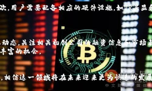 biao ti：最新VR区块链技术动态与应用前景分析/biao ti

// 相关关键词
VR区块链, 区块链技术, 虚拟现实应用, 最新动态/guanjianci

一、引言
随着科技的迅速发展，虚拟现实（VR）和区块链这两项技术已逐渐成为了科技行业的热门话题。VR技术为用户带来了沉浸式体验，而区块链技术则以其去中心化、安全性高的特点而受到广泛关注。当这两种技术相结合，所产生的潜力和应用场景更是引起了各方的关注。本文将深入探讨VR区块链的最新消息、技术动态以及其在多个领域中的应用前景。

二、VR区块链的基本概念
VR区块链，顾名思义，即是将虚拟现实技术与区块链技术结合的产物。VR通过计算机生成的三维环境为用户提供了身临其境的体验，而区块链则是一个去中心化的数字账本，能够安全地记录交易信息。
这种结合可以为用户提供更加安全、透明、公正的虚拟空间，尤其是在数字资产交易和虚拟内容创建等领域。目前，一些初创公司和大型科技企业正在积极探索这一趋势，并逐步推出相关产品。

三、最新VR区块链技术动态
近年来，随着区块链技术的成熟，许多企业开始将其应用于VR领域。2023年，各大科技企业和初创公司纷纷发布了各自的VR区块链应用。例如，一些公司推出了基于区块链技术的虚拟土地交易平台，用户可以购买、出售或租赁虚拟土地，同时通过智能合约确保交易的安全性和可靠性。
此外，艺术品的数字化和虚拟物品的创作也成为了VR区块链的重要应用领域。通过NFT（非同质化代币）技术，艺术家可以在虚拟空间内出售艺术品，并实现产权的明确界定。这种创新为艺术创作和交易打开了新的市场。

四、VR区块链的应用前景分析
1. 教育与培训
VR技术可以提供沉浸式的学习环境，而区块链则能够跟踪和记录学习过程中的每一个步骤，这使得教育和培训成为二者结合中的重要应用之一。在这种环境下，学生的学习进度、知识掌握情况都可以被记录在链上，确保数据的透明度。
2. 娱乐行业
VR与区块链的结合在游戏和娱乐领域表现尤为突出。玩家可以在虚拟世界中安全交易装备，并拥有自己所购得物品的合法所有权，从而提升用户体验。例如，以区块链技术为基础的游戏可以让玩家真正拥有游戏资产，而不再是游戏公司掌握的一份数据。
3. 供应链管理
在供应链管理中，VR技术和区块链可以相互补充。通过虚拟现实，供应链的各个环节都可以可视化，而区块链则用于确保供应链数据的真实性和不可篡改性。这样的结合有望提高供应链的效率和透明度。
4. 社交网络
VR区块链还可以应用于社交媒体平台。用户可以在虚拟空间内进行社交活动，并通过区块链技术确保用户数据的安全和隐私，创造一个更加可信赖的社交环境。

五、常见问题

h4问题一：VR区块链能解决哪些现实问题？/h4
VR区块链的出现为多个领域带来了解决方案。首先，在数字资产交易中，VR可以提供更直观的用户体验，而区块链则确保交易的安全性和透明度，避免了传统交易过程中的信任和验证问题。
其次，在教育领域，VR可以吸引学生的注意力，而区块链则记录学习者的成绩和学习过程，确保教育的公正性。最后，在供应链管理方面，VR可以使数据可视化，区块链可以确保每个环节的数据真实，二者结合能显著提高供应链的效率。

h4问题二：VR区块链在艺术品交易中的应用案例有哪些？/h4
艺术品交易是VR区块链应用的重要领域。以NFT（非同质化代币）技术为基础，艺术品可以在虚拟空间中进行买卖。2023年，不少艺术家和平台开始通过VR技术展出他们的作品，并通过区块链技术进行交易。例如，某些艺术家通过VR展览让用户能更好地体验他们的作品，同时区块链确保了作品的版权和真伪。
这样一来，艺术家不仅扩展了他们的受众群体，还能通过智能合约保证作品的真实性和所有权，维护自己的合法权益。

h4问题三：VR区块链技术的主要挑战是什么？/h4
虽然VR区块链技术展现出巨大的潜力，但仍然面临一些挑战。包括技术整合、用户隐私保护、以及法规合规性等。首先，如何将VR与区块链有效整合，以提升用户体验，同时保证技术的稳健性，是一个重要的挑战。其次，由于数据涉及用户的私人信息，如何在保护个人隐私的同时实现数据透明，是另一个亟待解决的问题。
最后，区块链及VR技术的相关法规尚不完善，不同国家和地区的政策差异可能会对VR区块链的推广和应用造成影响。

h4问题四：在区块链上创建虚拟现实体验的成本高吗？/h4
创建VR区块链体验的成本通常较高，主要体现在技术开发、硬件设施以及后续维护等方面。首先，开发VR内容需要高素质的技术团队以及大量的投资。其次，用户需要配备相应的硬件设施，如VR头显和高级计算设备。此外，区块链本身涉及到交易手续费和维护成本，在大规模应用时，这些费用可能会累积到企业的负担中。
尽管建立这一体系的初期成本较高，但从长远来看，随着技术的不断发展和完善，降低成本的潜力十分可观。

h4问题五：怎样参与VR区块链的开发和投资？/h4
对于希望进入VR区块链领域的投资者和开发者来说，有几个途径可供选择。第一，可以通过学习相关技术与知识，来提升自身的技术能力。其次，注意行业动态，关注相关初创公司的融资信息和市场表现，来判断潜在的投资机会。
此外，参加行业会议、技术交流和专业论坛，可以帮助与行业内的人士建立联系，开拓视野，获取更深入的信息。总之，虽然这一领域充满挑战，但也蕴含着丰富的机会。

六、结论
VR区块链作为两个前沿科技的结合体，展现出巨大的市场潜力和应用前景。虽然在技术和市场推广上仍面临一定挑战，但随着越来越多的公司投入研发，相信这一领域将在未来迎来更为快速的发展。用户的需求和技术的进步将持续推动VR区块链的创新，为社会的各个领域带来更多的变革。