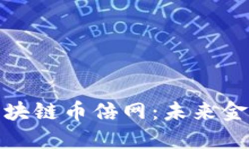 深入探讨区块链币倍网：未来金融的新机遇