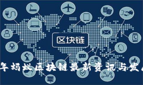 2023年蚂蚁区块链最新资讯与发展动态
