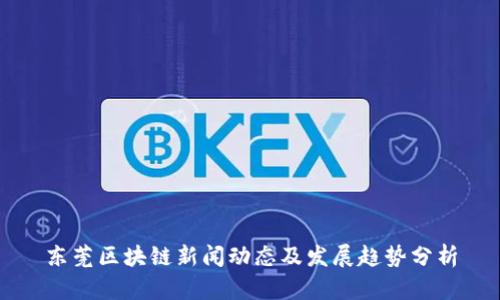 东莞区块链新闻动态及发展趋势分析