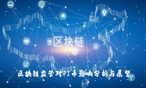区块链监管对PI币影响分析与展望