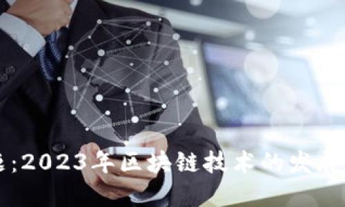 区块链最新主题：2023年区块链技术的发展趋势与应用场景