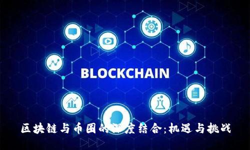 区块链与币圈的深度结合：机遇与挑战