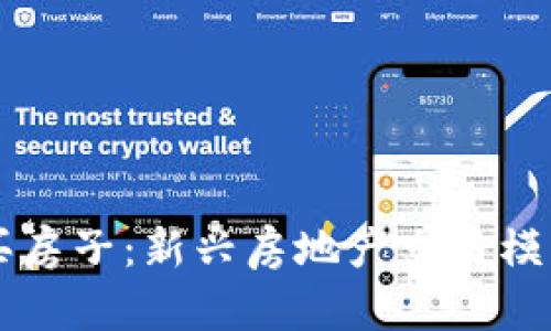 区块链发币买房子：新兴房地产交易模式的全面解析