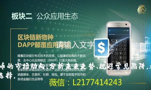   区块链买狗狗币可靠吗？全面解析和投资指南 / 
 guanjianci 区块链, 狗狗币, 数字货币投资, 加密货币风险 /guanjianci 

引言
在过去的几年里，随着区块链技术的不断发展和加密货币的日益普及，许多投资者开始关注狗狗币（Dogecoin）等新兴数字货币。狗狗币最初是作为一种玩笑币而创建，但由于其市场波动性及社区支持，逐渐在全球范围内受到了越来越多的关注。然而，关于在区块链上购买狗狗币的可靠性，投资者们依然存在许多疑虑。在此，我们将深入探讨这一话题，帮助您全面了解区块链买狗狗币的真实性与可靠性，并进行合理的投资决策。

什么是狗狗币？
狗狗币是基于区块链技术的一种加密货币，最初是在2013年由软件工程师比利·马克库斯（Billy Markus）和杰克逊·帕尔默（Jackson Palmer）创建的。它的设计灵感来源于当时流行的“柴犬”表情包，旨在作为一种更轻松、友好的数字货币。尽管狗狗币最初被视为一种玩笑，但其背后所依托的强大技术生态和活跃的社区支持，使得其逐渐成为一种受欢迎的投资工具。

狗狗币的运行机制
狗狗币基于与比特币类似的区块链技术，采用了去中心化的网络架构。这意味着它不依赖于中央银行或金融机构，而是通过分布式账本来记录和验证交易。此外，狗狗币采用了“Scrypt”算法，使其在挖掘和处理交易方面相对较快和便捷。狗狗币的总供应量几乎是无限制的，这与比特币的有限供应形成了鲜明对比，这也是其价格波动的一大原因。

区块链技术的特点与优势
区块链技术解决了传统金融系统中的许多问题。其主要特点和优势包括：
ul
    listrong去中心化：/strong区块链分布在全球范围内的节点，使得数据透明且不易篡改。/li
    listrong安全性：/strong通过密码学确保交易的安全，困扰传统金融的一些风险得到改善。/li
    listrong高效性：/strong区块链技术可以加快交易结算速度，降低交易成本。/li
    listrong透明性：/strong所有交易都可以在区块链上公开查询，提升了信任度。/li
/ul

购买狗狗币的途径
购买狗狗币的方式有很多种，主要包括以下几种：
ul
    listrong加密货币交易所：/strong用户可以通过知名的交易所（例如 Binance、Coinbase、Huobi 等）直接购买狗狗币。这种方式便捷、安全，是大多数投资者的首选。/li
    listrong去中心化交易所：/strong与传统中心化交易所不同，去中心化交易所允许用户直接在区块链上进行交易，消除了中介机构的参与。/li
    listrong面对面交易：/strong某些平台允许用户根据实际需求进行面对面交易，但此方式风险较高，不建议初学者使用。/li
/ul

狗狗币的投资风险分析
尽管狗狗币在短期内可能带来可观的收益，但投资者也必须清楚潜在的风险：
ul
    listrong市场波动性：/strong加密货币市场波动极大，价格可能在短时间内剧烈变动。/li
    listrong法律风险：/strong许多国家对数字货币的监管政策尚不明确，可能会影响市场价格。/li
    listrong技术风险：/strong区块链技术尽管较为安全，但仍有可能遭受黑客攻击或技术缺陷。/li
    listrong心理因素：/strong投资者情绪波动可能导致市场集体反应，带来非理性投资现象。/li
/ul

可能的相关问题

1. 如何安全地购买狗狗币？
购买狗狗币的安全性是大多数投资者最关心的问题之一。要确保安全地购买狗狗币，投资者可以采取以下措施：
ul
    listrong选择可靠的交易所：/strong确保选择信誉良好的交易所进行交易，比如 Coinbase 或 Binance，查看用户评价和市值估计。/li
    listrong启用双重身份验证：/strong在账户设置中启用双重身份验证，这样即使密码被泄露，也能增加安全性。/li
    listrong使用冷钱包存储：/strong为了安全起见，大部分持仓建议将狗狗币存放至冷钱包中，这种钱包不与互联网连接，降低了被黑客攻击的风险。/li
    listrong定期监控账户活动：/strong定期检查自己的账户活动，及时发现任何异常情况并采取措施。/li
/ul

2. 狗狗币未来的价格走势如何？
关于狗狗币未来的价格走势，很多投资者持有不同的观点。一些分析师认为，由于其庞大的社区支持和化解大量交易费用的能力，狗狗币仍有进一步上涨的空间。而另一些分析师则指出，由于市场竞争白热化，以及狗狗币的供给无限性，其价格可能会受到压制。
在分析未来价格走势时，投资者可关注以下几个因素：
ul
    listrong市场需求：/strong市场对狗狗币的需求变化直接影响其价格，特别是社交媒体上的热门话题与趋势会引发市场波动。/li
    listrong技术开发：/strong狗狗币的开发团队如何继续推进技术创新、提升用户体验、增加交易速度，也会在一定程度上影响其价格。/li
    listrong监管政策：/strong全球对加密货币的监管政策变化，尤其是主要市场如美国和中国的政策，将直接影响数字货币市场的整体趋势。/li
/ul

3. 我该如何判断狗狗币的投资价值？
判断狗狗币的投资价值需要多维度分析，包括市场需求、社区生态、技术发展等多个因素：
ul
    listrong社区支持：/strong狗狗币有一个活跃且庞大的社区，社区的活动与热情会直接影响投资者的信心，进而影响其价值。/li
    listrong技术发展：/strong狗狗币的技术实力如何，新的技术改进和特性是否能够激发更高的市场需求。/li
    listrong利用场景：/strong狗狗币被如何使用，比如作为小费、慈善捐款等，这一切都会影响其潜在的市场验证。/li
/ul

4. 如何避免在购买狗狗币时的常见陷阱？
在购买狗狗币时，有一些常见的陷阱值得投资者注意：
ul
    listrong盲目跟风：/strong在社交媒体上看到某些人高喊买入狗狗币，不如自己进行市场分析与研究。/li
    listrong低价诱惑：/strong投资者往往被低价吸引，但要注意其中的风险，包括流动性差、市场操控等问题。/li
    listrong缺乏风险管理：/strong没有合适的止损位或止盈位，会让投资者在市场波动中损失惨重。/li
/ul

5. 如何使用技术分析来预测狗狗币价格？
使用技术分析来预测狗狗币价格通常包含以下几个步骤：
ul
    listrong图表分析：/strong投资者可以利用各类图表工具，分析价格走势、支撑位与阻力位等信息。/li
    listrong趋势线：/strong通过绘制趋势线，投资者能够更好地捕捉价格走势的方向，加大收益机会。/li
    listrong技术指标：/strong使用诸如相对强弱指数（RSI）、MACD、布林带等技术指标，提供进出场的参考依据。/li
/ul

结论
总而言之，狗狗币作为一种数字货币，随着区块链技术的发展，已经获得了一定的认可与支持。然而，投资狗狗币的可靠性与安全性依然存在许多不确定性因素。对于潜在投资者而言，了解狗狗币的市场动向、分析未来走势、规避常见陷阱，都是成功进行投资的关键。同时，尽量选择正规交易所进行交易、定期进行风险评估也是保护自己资金的重要手段。
投资是一项高风险活动，任何投资决策都应经过慎重考虑与尽职调查。希望通过本文的介绍，能帮助到对狗狗币投资有兴趣的读者，促使他们在充满机遇与风险的数字货币世界中做出明智的选择。