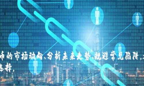   区块链买狗狗币可靠吗？全面解析和投资指南 / 
 guanjianci 区块链, 狗狗币, 数字货币投资, 加密货币风险 /guanjianci 

引言
在过去的几年里，随着区块链技术的不断发展和加密货币的日益普及，许多投资者开始关注狗狗币（Dogecoin）等新兴数字货币。狗狗币最初是作为一种玩笑币而创建，但由于其市场波动性及社区支持，逐渐在全球范围内受到了越来越多的关注。然而，关于在区块链上购买狗狗币的可靠性，投资者们依然存在许多疑虑。在此，我们将深入探讨这一话题，帮助您全面了解区块链买狗狗币的真实性与可靠性，并进行合理的投资决策。

什么是狗狗币？
狗狗币是基于区块链技术的一种加密货币，最初是在2013年由软件工程师比利·马克库斯（Billy Markus）和杰克逊·帕尔默（Jackson Palmer）创建的。它的设计灵感来源于当时流行的“柴犬”表情包，旨在作为一种更轻松、友好的数字货币。尽管狗狗币最初被视为一种玩笑，但其背后所依托的强大技术生态和活跃的社区支持，使得其逐渐成为一种受欢迎的投资工具。

狗狗币的运行机制
狗狗币基于与比特币类似的区块链技术，采用了去中心化的网络架构。这意味着它不依赖于中央银行或金融机构，而是通过分布式账本来记录和验证交易。此外，狗狗币采用了“Scrypt”算法，使其在挖掘和处理交易方面相对较快和便捷。狗狗币的总供应量几乎是无限制的，这与比特币的有限供应形成了鲜明对比，这也是其价格波动的一大原因。

区块链技术的特点与优势
区块链技术解决了传统金融系统中的许多问题。其主要特点和优势包括：
ul
    listrong去中心化：/strong区块链分布在全球范围内的节点，使得数据透明且不易篡改。/li
    listrong安全性：/strong通过密码学确保交易的安全，困扰传统金融的一些风险得到改善。/li
    listrong高效性：/strong区块链技术可以加快交易结算速度，降低交易成本。/li
    listrong透明性：/strong所有交易都可以在区块链上公开查询，提升了信任度。/li
/ul

购买狗狗币的途径
购买狗狗币的方式有很多种，主要包括以下几种：
ul
    listrong加密货币交易所：/strong用户可以通过知名的交易所（例如 Binance、Coinbase、Huobi 等）直接购买狗狗币。这种方式便捷、安全，是大多数投资者的首选。/li
    listrong去中心化交易所：/strong与传统中心化交易所不同，去中心化交易所允许用户直接在区块链上进行交易，消除了中介机构的参与。/li
    listrong面对面交易：/strong某些平台允许用户根据实际需求进行面对面交易，但此方式风险较高，不建议初学者使用。/li
/ul

狗狗币的投资风险分析
尽管狗狗币在短期内可能带来可观的收益，但投资者也必须清楚潜在的风险：
ul
    listrong市场波动性：/strong加密货币市场波动极大，价格可能在短时间内剧烈变动。/li
    listrong法律风险：/strong许多国家对数字货币的监管政策尚不明确，可能会影响市场价格。/li
    listrong技术风险：/strong区块链技术尽管较为安全，但仍有可能遭受黑客攻击或技术缺陷。/li
    listrong心理因素：/strong投资者情绪波动可能导致市场集体反应，带来非理性投资现象。/li
/ul

可能的相关问题

1. 如何安全地购买狗狗币？
购买狗狗币的安全性是大多数投资者最关心的问题之一。要确保安全地购买狗狗币，投资者可以采取以下措施：
ul
    listrong选择可靠的交易所：/strong确保选择信誉良好的交易所进行交易，比如 Coinbase 或 Binance，查看用户评价和市值估计。/li
    listrong启用双重身份验证：/strong在账户设置中启用双重身份验证，这样即使密码被泄露，也能增加安全性。/li
    listrong使用冷钱包存储：/strong为了安全起见，大部分持仓建议将狗狗币存放至冷钱包中，这种钱包不与互联网连接，降低了被黑客攻击的风险。/li
    listrong定期监控账户活动：/strong定期检查自己的账户活动，及时发现任何异常情况并采取措施。/li
/ul

2. 狗狗币未来的价格走势如何？
关于狗狗币未来的价格走势，很多投资者持有不同的观点。一些分析师认为，由于其庞大的社区支持和化解大量交易费用的能力，狗狗币仍有进一步上涨的空间。而另一些分析师则指出，由于市场竞争白热化，以及狗狗币的供给无限性，其价格可能会受到压制。
在分析未来价格走势时，投资者可关注以下几个因素：
ul
    listrong市场需求：/strong市场对狗狗币的需求变化直接影响其价格，特别是社交媒体上的热门话题与趋势会引发市场波动。/li
    listrong技术开发：/strong狗狗币的开发团队如何继续推进技术创新、提升用户体验、增加交易速度，也会在一定程度上影响其价格。/li
    listrong监管政策：/strong全球对加密货币的监管政策变化，尤其是主要市场如美国和中国的政策，将直接影响数字货币市场的整体趋势。/li
/ul

3. 我该如何判断狗狗币的投资价值？
判断狗狗币的投资价值需要多维度分析，包括市场需求、社区生态、技术发展等多个因素：
ul
    listrong社区支持：/strong狗狗币有一个活跃且庞大的社区，社区的活动与热情会直接影响投资者的信心，进而影响其价值。/li
    listrong技术发展：/strong狗狗币的技术实力如何，新的技术改进和特性是否能够激发更高的市场需求。/li
    listrong利用场景：/strong狗狗币被如何使用，比如作为小费、慈善捐款等，这一切都会影响其潜在的市场验证。/li
/ul

4. 如何避免在购买狗狗币时的常见陷阱？
在购买狗狗币时，有一些常见的陷阱值得投资者注意：
ul
    listrong盲目跟风：/strong在社交媒体上看到某些人高喊买入狗狗币，不如自己进行市场分析与研究。/li
    listrong低价诱惑：/strong投资者往往被低价吸引，但要注意其中的风险，包括流动性差、市场操控等问题。/li
    listrong缺乏风险管理：/strong没有合适的止损位或止盈位，会让投资者在市场波动中损失惨重。/li
/ul

5. 如何使用技术分析来预测狗狗币价格？
使用技术分析来预测狗狗币价格通常包含以下几个步骤：
ul
    listrong图表分析：/strong投资者可以利用各类图表工具，分析价格走势、支撑位与阻力位等信息。/li
    listrong趋势线：/strong通过绘制趋势线，投资者能够更好地捕捉价格走势的方向，加大收益机会。/li
    listrong技术指标：/strong使用诸如相对强弱指数（RSI）、MACD、布林带等技术指标，提供进出场的参考依据。/li
/ul

结论
总而言之，狗狗币作为一种数字货币，随着区块链技术的发展，已经获得了一定的认可与支持。然而，投资狗狗币的可靠性与安全性依然存在许多不确定性因素。对于潜在投资者而言，了解狗狗币的市场动向、分析未来走势、规避常见陷阱，都是成功进行投资的关键。同时，尽量选择正规交易所进行交易、定期进行风险评估也是保护自己资金的重要手段。
投资是一项高风险活动，任何投资决策都应经过慎重考虑与尽职调查。希望通过本文的介绍，能帮助到对狗狗币投资有兴趣的读者，促使他们在充满机遇与风险的数字货币世界中做出明智的选择。