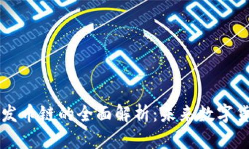 区块链与发币链的全面解析：未来数字货币的演变