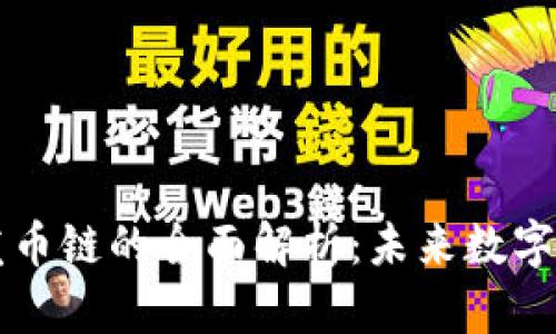 区块链与发币链的全面解析：未来数字货币的演变