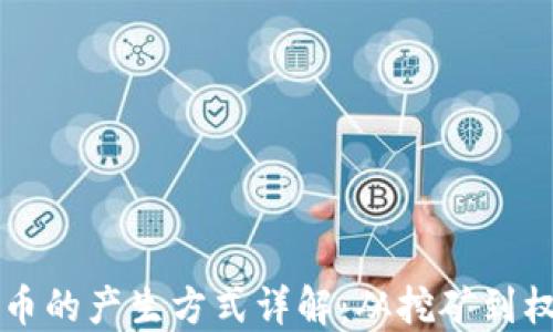 
区块链币的产生方式详解：从挖矿到权益证明