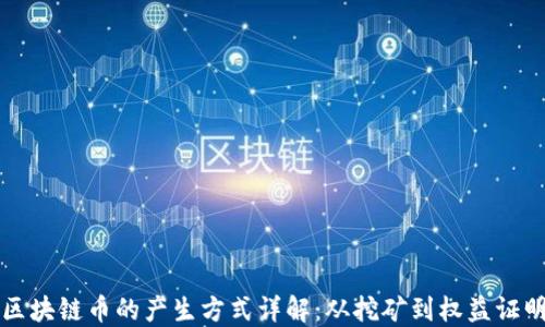 
区块链币的产生方式详解：从挖矿到权益证明