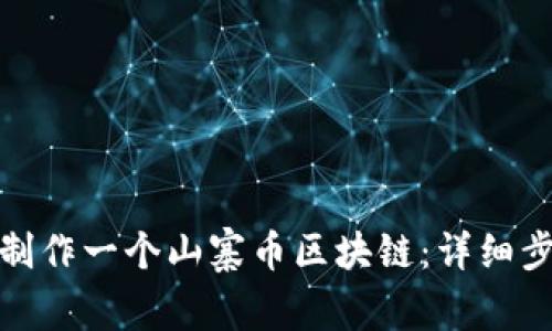 : 如何制作一个山寨币区块链:详细步骤指南