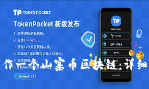 : 如何制作一个山寨币区块链:详细步骤指南
