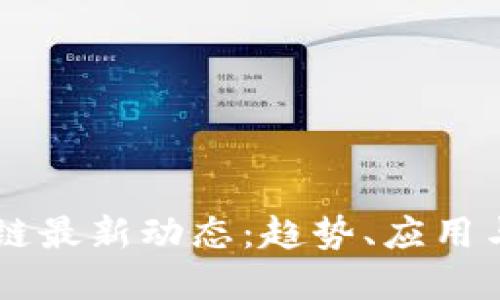昆明区块链最新动态：趋势、应用与未来展望