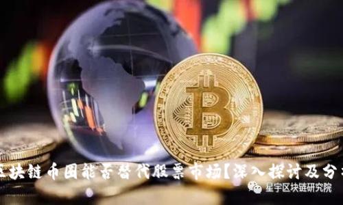 区块链币圈能否替代股票市场？深入探讨及分析