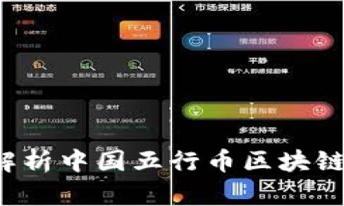 题目： 全面解析中国五行币区块链：潜力与挑战