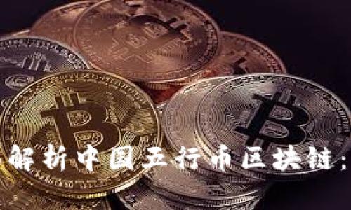 题目： 全面解析中国五行币区块链：潜力与挑战