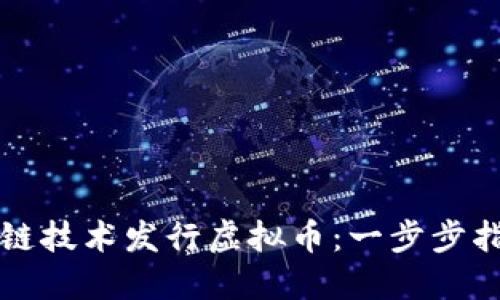 如何通过区块链技术发行虚拟币：一步步指南与最佳实践