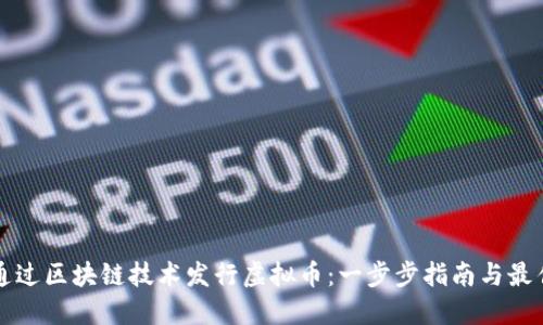 如何通过区块链技术发行虚拟币：一步步指南与最佳实践