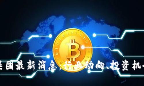 区块链ADX集团最新消息：行业动向、投资机会与未来展望