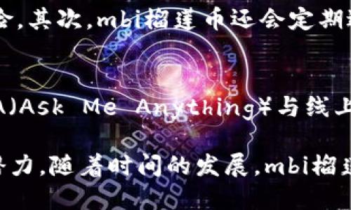 tiaotimbi榴莲币：区块链技术的创新与应用/tiaoti
mbi榴莲币, 区块链, 加密货币, 数字资产/guanjianci

介绍mbi榴莲币
在当今数字货币市场中，mbi榴莲币作为一种新兴的加密货币，凭借其独特的名称和背后的区块链技术逐渐吸引了众多投资者与技术爱好者的关注。榴莲币不仅代表了一种新的投资机遇，同时也是区块链应用的一个成功实践。本文将全面深入探讨mbi榴莲币的特点、技术架构、市场现状以及其未来的发展潜力。

mbi榴莲币的技术架构
mbi榴莲币采用了先进的区块链技术，主要基于去中心化的网络结构，保障交易的安全性和透明度。每笔交易都记录在一个不可更改的区块中，确保所有参与者都能在相同的信息基础上进行操作。
榴莲币的区块链系统采用了智能合约功能，允许用户在不需要第三方机构的情况下自动化执行合约条款。这种安排不仅提高了效率，还大大降低了交易成本。

mbi榴莲币的市场现状
自mbi榴莲币推出以来，其市场表现令人瞩目。在投资者与开发者的共同努力下，榴莲币的交易量与使用频率逐步上升。在全球范围内，越来越多的平台支持mbi榴莲币的交易与使用，推动了其市值的不断增长。
此外，mbi榴莲币还通过与其他知名项目的合作，增加了其在市场上的影响力。例如，榴莲币与一些区块链生态系统的整合，使其能够更好地适应用户需求，提升了其产品的价值。

mbi榴莲币的应用场景
mbi榴莲币不仅限于金融投资，其应用场景非常广泛。首先，在数字资产交易方面，mbi榴莲币作为一种流通媒介，可以用于购买各种商品和服务。同时，随着越来越多的商家接受mbi榴莲币，使用这一币种的便捷性也不断提升。
另一个显著的应用是数字内容的版权交易。在传统内容创作中，版权问题一直是一个棘手的问题，而通过使用mbi榴莲币进行内容交易，可以有效地追溯和管理内容的使用权，确保创作者的权益。

mbi榴莲币的未来发展潜力
展望未来，mbi榴莲币的发展潜力巨大。随着区块链技术的不断进步和应用场景的拓展，榴莲币必将在多个领域内得到广泛采纳。对于投资者来说，mbi榴莲币的增长潜力无疑是一个值得关注的话题。
同时，mbi榴莲币团队表示，他们将持续技术和用户体验，增强社区的参与感，推动更多的实际应用落地，为持币者创造更多的价值。这种发展方向为mbi榴莲币的未来铺平了道路。

常见问题解答

问题一：mbi榴莲币的投资价值如何？
投资mbi榴莲币的价值主要体现在几个方面：首先是其市值的增长潜力。自发行以来，mbi榴莲币的市值随着市场的发展而不断上升。其次，区块链技术的不断演进使得mbi榴莲币的应用场景越来越广泛，这直接提升了其在市场中的竞争力。最后，越来越多的合作与跨界整合，不断增强了mbi榴莲币的生态系统，推动其潜在投资回报的提升。

问题二：怎样获取mbi榴莲币？
获取mbi榴莲币的方式有多种，包括通过交易所购买、参与挖矿等。用户可以选择在支持mbi榴莲币的交易所进行账户注册，充值后进行交易。此外，参与mbi榴莲币网络的挖矿活动也是获取该币种的有效途径。挖矿过程中，用户提供计算资源，以支持网络的安全和稳定，从而获得奖励。

问题三：mbi榴莲币与其他加密货币的区别是什么？
mbi榴莲币与其他加密货币相比，最大的区别在于其独特的应用场景与创新的技术架构。相较于比特币、以太坊等成熟的币种，mbi榴莲币在市场上较新，其创新性使得它在某些特定领域具有优势。此外，mbi榴莲币注重社区的参与感，增强用户之间的互动，从而促进整个生态的健康发展。

问题四：mbi榴莲币的安全性如何保障？
mbi榴莲币通过多重安全措施来保障其交易的安全性。首先是采用区块链技术，使得所有交易记录透明且不可篡改，这大大降低了数据被欺诈或篡改的风险。其次，mbi榴莲币还会定期进行系统升级与安全审计，及时修补可能存在的漏洞。此外，用户还被建议采用热钱包和冷钱包的方式来存储数字货币，以提高资产的安全性。

问题五：mbi榴莲币的社区支持如何？
mbi榴莲币的社区支持非常积极，开发团队与用户之间的互动密切。他们鼓励用户参与讨论与反馈，以此来改进产品和服务。社区内也时常举办活动，如AMA（Ask Me Anything）与线上线下交流会，让用户能够获取最新的信息并对项目提出建议和意见。社区的活跃度不仅有助于mbi榴莲币的推广，也增强了用户的归属感。

综上所述，mbi榴莲币在当前区块链技术发展大潮中，站在了一个相对不错的起点。无论是作为投资选择，还是在广泛的应用场景中，它都展现出了强大的潜力。随着时间的发展，mbi榴莲币将会在更多的领域里施展光芒，为我们带来更多惊喜。