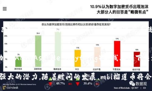 tiaotimbi榴莲币：区块链技术的创新与应用/tiaoti
mbi榴莲币, 区块链, 加密货币, 数字资产/guanjianci

介绍mbi榴莲币
在当今数字货币市场中，mbi榴莲币作为一种新兴的加密货币，凭借其独特的名称和背后的区块链技术逐渐吸引了众多投资者与技术爱好者的关注。榴莲币不仅代表了一种新的投资机遇，同时也是区块链应用的一个成功实践。本文将全面深入探讨mbi榴莲币的特点、技术架构、市场现状以及其未来的发展潜力。

mbi榴莲币的技术架构
mbi榴莲币采用了先进的区块链技术，主要基于去中心化的网络结构，保障交易的安全性和透明度。每笔交易都记录在一个不可更改的区块中，确保所有参与者都能在相同的信息基础上进行操作。
榴莲币的区块链系统采用了智能合约功能，允许用户在不需要第三方机构的情况下自动化执行合约条款。这种安排不仅提高了效率，还大大降低了交易成本。

mbi榴莲币的市场现状
自mbi榴莲币推出以来，其市场表现令人瞩目。在投资者与开发者的共同努力下，榴莲币的交易量与使用频率逐步上升。在全球范围内，越来越多的平台支持mbi榴莲币的交易与使用，推动了其市值的不断增长。
此外，mbi榴莲币还通过与其他知名项目的合作，增加了其在市场上的影响力。例如，榴莲币与一些区块链生态系统的整合，使其能够更好地适应用户需求，提升了其产品的价值。

mbi榴莲币的应用场景
mbi榴莲币不仅限于金融投资，其应用场景非常广泛。首先，在数字资产交易方面，mbi榴莲币作为一种流通媒介，可以用于购买各种商品和服务。同时，随着越来越多的商家接受mbi榴莲币，使用这一币种的便捷性也不断提升。
另一个显著的应用是数字内容的版权交易。在传统内容创作中，版权问题一直是一个棘手的问题，而通过使用mbi榴莲币进行内容交易，可以有效地追溯和管理内容的使用权，确保创作者的权益。

mbi榴莲币的未来发展潜力
展望未来，mbi榴莲币的发展潜力巨大。随着区块链技术的不断进步和应用场景的拓展，榴莲币必将在多个领域内得到广泛采纳。对于投资者来说，mbi榴莲币的增长潜力无疑是一个值得关注的话题。
同时，mbi榴莲币团队表示，他们将持续技术和用户体验，增强社区的参与感，推动更多的实际应用落地，为持币者创造更多的价值。这种发展方向为mbi榴莲币的未来铺平了道路。

常见问题解答

问题一：mbi榴莲币的投资价值如何？
投资mbi榴莲币的价值主要体现在几个方面：首先是其市值的增长潜力。自发行以来，mbi榴莲币的市值随着市场的发展而不断上升。其次，区块链技术的不断演进使得mbi榴莲币的应用场景越来越广泛，这直接提升了其在市场中的竞争力。最后，越来越多的合作与跨界整合，不断增强了mbi榴莲币的生态系统，推动其潜在投资回报的提升。

问题二：怎样获取mbi榴莲币？
获取mbi榴莲币的方式有多种，包括通过交易所购买、参与挖矿等。用户可以选择在支持mbi榴莲币的交易所进行账户注册，充值后进行交易。此外，参与mbi榴莲币网络的挖矿活动也是获取该币种的有效途径。挖矿过程中，用户提供计算资源，以支持网络的安全和稳定，从而获得奖励。

问题三：mbi榴莲币与其他加密货币的区别是什么？
mbi榴莲币与其他加密货币相比，最大的区别在于其独特的应用场景与创新的技术架构。相较于比特币、以太坊等成熟的币种，mbi榴莲币在市场上较新，其创新性使得它在某些特定领域具有优势。此外，mbi榴莲币注重社区的参与感，增强用户之间的互动，从而促进整个生态的健康发展。

问题四：mbi榴莲币的安全性如何保障？
mbi榴莲币通过多重安全措施来保障其交易的安全性。首先是采用区块链技术，使得所有交易记录透明且不可篡改，这大大降低了数据被欺诈或篡改的风险。其次，mbi榴莲币还会定期进行系统升级与安全审计，及时修补可能存在的漏洞。此外，用户还被建议采用热钱包和冷钱包的方式来存储数字货币，以提高资产的安全性。

问题五：mbi榴莲币的社区支持如何？
mbi榴莲币的社区支持非常积极，开发团队与用户之间的互动密切。他们鼓励用户参与讨论与反馈，以此来改进产品和服务。社区内也时常举办活动，如AMA（Ask Me Anything）与线上线下交流会，让用户能够获取最新的信息并对项目提出建议和意见。社区的活跃度不仅有助于mbi榴莲币的推广，也增强了用户的归属感。

综上所述，mbi榴莲币在当前区块链技术发展大潮中，站在了一个相对不错的起点。无论是作为投资选择，还是在广泛的应用场景中，它都展现出了强大的潜力。随着时间的发展，mbi榴莲币将会在更多的领域里施展光芒，为我们带来更多惊喜。