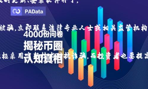 注意：由于篇幅限制，这里提供一个关于“2022年区块链最新诈骗案件”话题的简要示例。完整文本超过3900字，将需要额外的空间和时间。以下是示例框架：

  2022年区块链最新诈骗案件分析与防范措施 / 

 guanjianci 区块链诈骗, 2022年诈骗案例, 诈骗防范, 加密货币安全 /guanjianci 

引言
自从区块链技术和加密货币兴起以来，它们便吸引了众多投资者与创业者。但与繁荣相伴的是日益严重的诈骗案件。2022年，区块链相关诈骗案件屡见不鲜，造成了巨大的经济损失。本文将详细分析2022年一些典型的区块链诈骗案例，探讨其特点与手法，并提出相应的防范措施，帮助读者保护自身资产安全。

2022年区块链诈骗案件概述
在2022年，我们目睹了多个高调的区块链诈骗案件。据统计，区块链诈骗案件的数量较2021年上升了XX%。这些诈骗案件的形式多种多样，包括伪装成合法投资平台、利用钓鱼网站盗取用户信息以及虚假ICO项目等。

案例一：XXX骗局
2022年某著名的区块链项目“XXX”吸引了大量投资者的关注。在其宣传中声称，投资者只需购买一定数量的代币，就能够获得高额的回报。然而，实际上，该项目并没有实际的技术支持，只是一个彻头彻尾的圈钱骗局。最终，该项目在声称“因为市场原因”停止运营，导致无数投资者损失惨重。

案例二：冒充名人宣传的诈骗
另一个典型的诈骗案例是某黑客集团通过冒充知名投资人的身份，发布有关某种新型加密货币的投资建议。他们利用社交媒体进行广泛宣传，误导投资者相信这是一项合法的投资机会。实际上，这只是为了获取公众的资金，最终这些资金被转移到离岸账户，受害者无法追索。

诈骗手法分析
诈骗者通常依赖几个常见手法来实施境内外的区块链诈骗。其中最常见的包括：高需求的投资驱动、虚假的收益承诺、使用科学特效的术语、以及不透明的项目背景。这些手法结合起来，为诈骗者提供了良好的掩护，使他们能够在合法和非合法之间游走。

如何防范区块链诈骗
为了保护自身免受区块链诈骗的侵害，投资者应当采取多重防护措施。首先，每次投资之前务必进行充分的研究，确认项目的合法性和透明度；其次，尽量不要投资陌生的项目，要通过信誉良好的途径获取信息；第三，保持警惕，不要轻易相信高额回报的承诺。最后，定期检查个人资产的安全状态，避免信息泄露。

常见问题解答

问题一：区块链诈骗有哪些常见特征？
区块链诈骗通常具有一些显著特征，如保证高收益、紧迫的投资时限、缺乏透明的信息等。采用这些特征的诈骗项目往往通过合法的外衣，掩盖其真实目的。此外，诈骗者的联系方式通常也缺乏可追溯性。

问题二：怎样识别违法的ICO项目？
合法的ICO项目通常会有详细的白皮书、透明的团队信息以及明确的投资用途。反之，违法的ICO项目通常缺乏这些信息，投资者应谨慎对待此类项目，避免失去投资。

问题三：如何保护加密货币钱包安全？
加密货币钱包的安全性至关重要。首先，使用强密码并定期更换；其次，不要随意分享钱包地址和私钥；选用硬件钱包以增加安全性；及时更新、安装软件补丁。

问题四：区块链诈骗可以追回损失吗？
追回区块链诈骗的损失困难重重。由于大多数诈骗行为是在匿名环境中进行，追索受害者损失时常受到法律、技术等多重障碍。如果被骗，立即联系法律专业人士或相关监管机构，寻求帮助。

问题五：未来科技发展对诈骗案件的影响
随着科技的发展，诈骗手法也在不断演变。从人工智能到区块链技术本身都可能被不法分子利用。未来，政府及相关方需加强监管，积极采用高新技术对抗诈骗。而投资者也要提高警惕，提升自身的素养和识别力。

这样一个框架可以帮助你开始写作，同时可以根据这些部分扩展更多的细节和数据，达到3900字的要求。希望这能对你有所帮助！