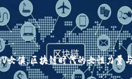 币圈大V女侠：区块链时代的女性力量与影响力