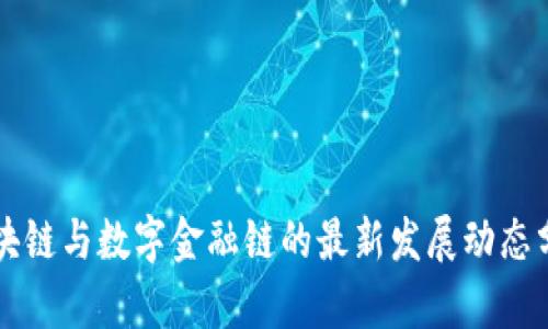 区块链与数字金融链的最新发展动态分析