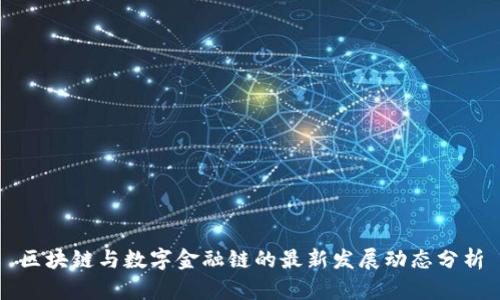 区块链与数字金融链的最新发展动态分析