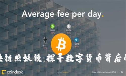 比特币区块链照妖镜：探寻数字货币背后的真实面貌