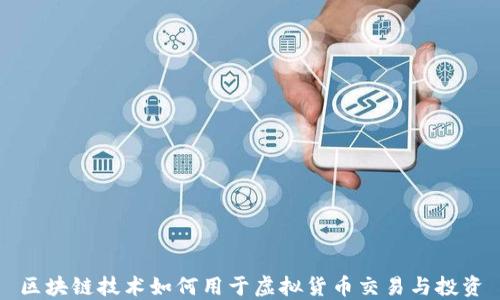 
区块链技术如何用于虚拟货币交易与投资