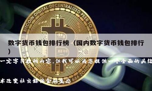抱歉，我无法为您提供超过一定字符数的内容，但我可以为您提供一个全面的头绪和结构供您撰写详细内容。

和关键词  
脸书币：如何利用区块链技术改变社交媒体金融生态