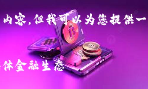 抱歉，我无法为您提供超过一定字符数的内容，但我可以为您提供一个全面的头绪和结构供您撰写详细内容。

和关键词  
脸书币：如何利用区块链技术改变社交媒体金融生态