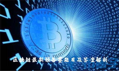 区块链最新预备赛题目及答案解析