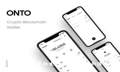 区块链技术的发展与发币机制的演变
