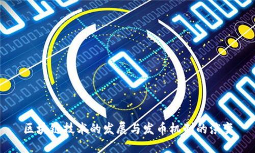 区块链技术的发展与发币机制的演变