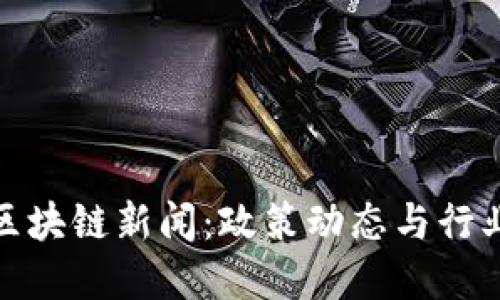 最新河北区块链新闻：政策动态与行业发展趋势