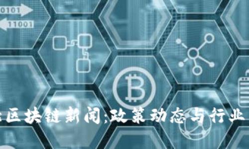 最新河北区块链新闻：政策动态与行业发展趋势