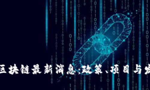 江西省区块链最新消息：政策、项目与发展趋势
