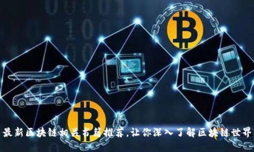 最新区块链相关书籍推荐，让你深入了解区块链世界