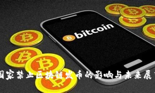 国家禁止区块链发币的影响与未来展望
